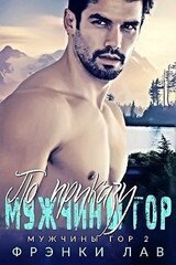 По приказу мужчины гор скачать