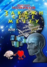 Формула управления реальностью Дмитрия Новикова скачать