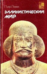 Эллинистический мир скачать