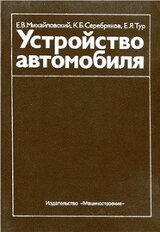 Устройство автомобиля