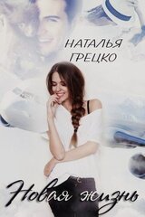 Новая жизнь скачать