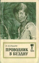 Проводник в бездну скачать