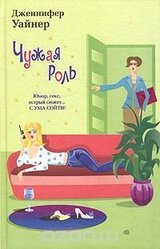 Чужая роль скачать