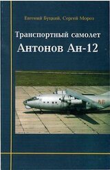 Транспортный самолет Антонов Ан-12