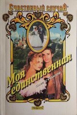 Моя единственная скачать