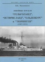 Линейные корабли «Гельголанд», «Остфрисланд», «Ольденбург» и «Тюринген»