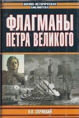 Флагманы Петра Великого