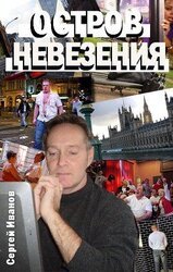 Остров Невезения скачать