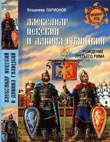 Александр Невский и Даниил Галицкий. Рождение Третьего Рима