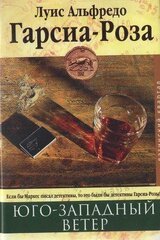 Юго-западный ветер скачать