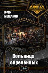 Вольница обречённых скачать