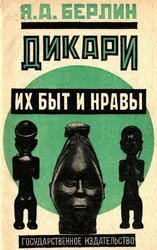Дикари, их быт и нравы скачать