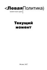 Левая политика. Текущий момент скачать