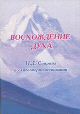 ВОСХОЖДЕНИЕ ДУХА: Н.Д. Спирина о самосовершенствовании