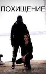 Похищение скачать