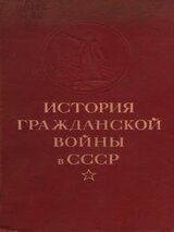 История гражданской войны в СССР. Том 2 [Великая пролетарская революция ]