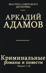 Криминальные романы и повести. Книги 1 - 14