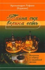 Тайна сия велика есть