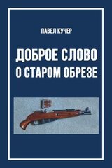 Доброе слово о старом обрезе скачать
