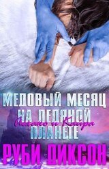 Медовый месяц на Ледяной планете: Аехако и Кайра