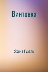 Винтовка