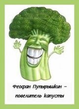 Феофан Пупырышкин - повелитель капусты скачать
