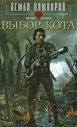 Выбор Кота