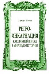 Ретро-инкарнация как личный вклад в мировую историю