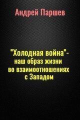 «Холодная война» — наш образ жизни во взаимоотношениях с Западом