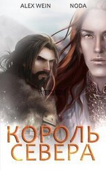 Северный Король скачать