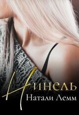 ♕ Нинель ♕ скачать