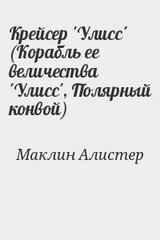Крейсер 'Улисс' скачать