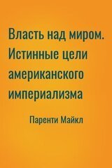 Власть над миром. Истинные цели американского империализма скачать