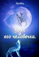 Волк и его человечка