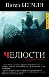 Избранное. Питер Бенчли. Книги 1-6