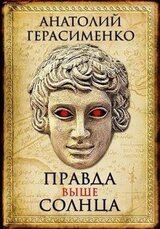 Правда выше солнца скачать