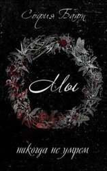 Мы никогда не умрем скачать