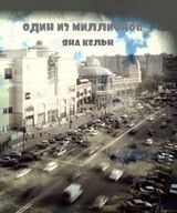 Один из миллионов скачать