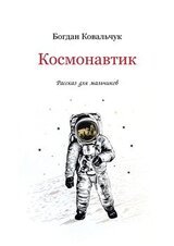Космонавтик