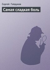 Самая сладкая боль скачать