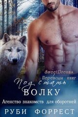 Под стать волку