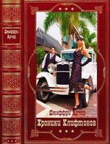 Хроники Клифтонов. Компиляция. Книги 1-4