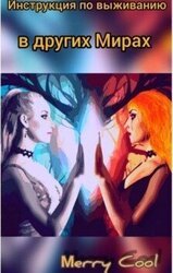 Инструкция по выживанию в других Мирах скачать