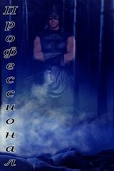 Профессионал скачать