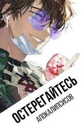 Остерегайтесь апокалипсисов скачать