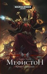 Мефистон. Кровь Сангвиния скачать
