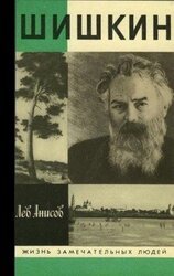 Шишкин скачать