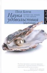 Наука удовольствия. Почему мы любим то, что любим скачать