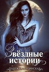 Звёздные истории