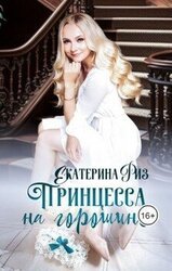 Принцесса на горошине